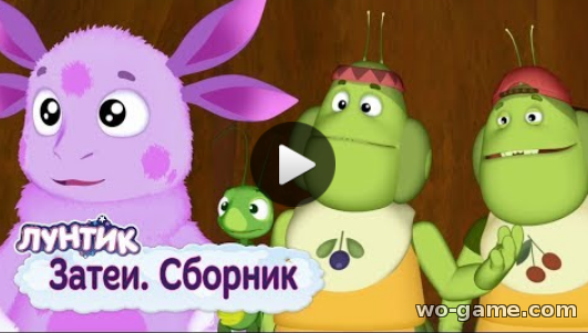 Лунтик мультсериал для детей 2018 онлайн Сборник Затеи без перерыва