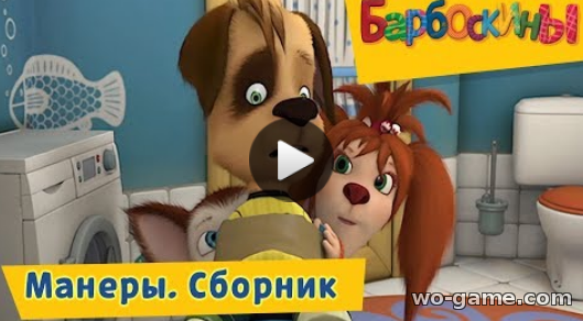 Барбоскины мультик для детей 2018 лучшие Манеры на русском все серии подряд Сборник