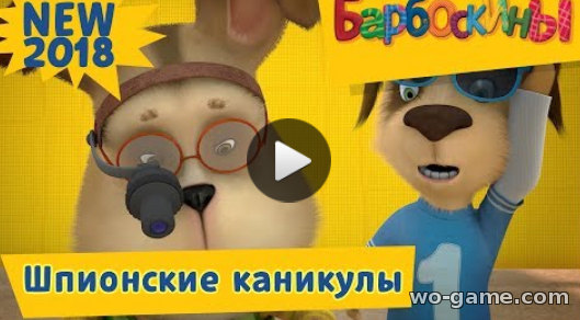 Барбоскины мультфильмы для детей 2018 онлайн Шпионские каникулы Новая серия в хорошем качестве