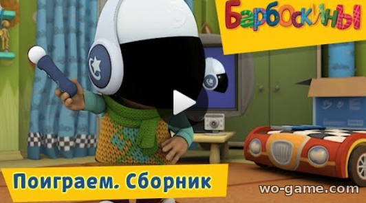 Барбоскины мультфильмы для детей 2018 лучшие Поиграем видео онлайн Сборник