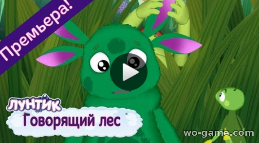 Лунтик мультсериал для детей 2018 бесплатно Говорящий лес Новая серия все серии без перерыва
