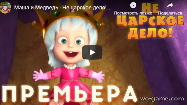 Маша и Медведь мультфильм для детей 2018 смотреть онлайн Не царское дело новая Cерия 75