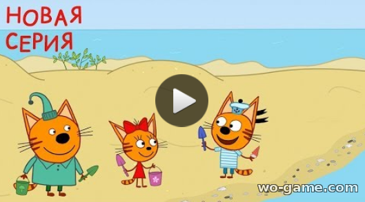 Три кота мультфильм для детей 2018 лучшие Ракушка 104 Новая серия все серии
