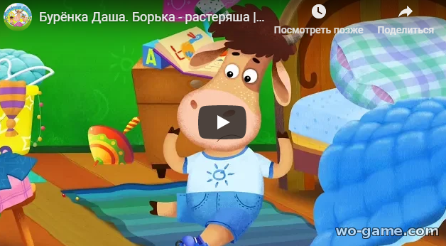 Бурёнка Даша мультфильмы для детей 2018 смотреть онлайн Борька - растеряша все серии