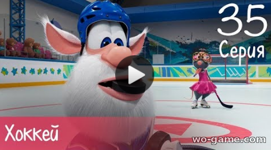 Буба мультик для детей 2018 смотреть онлайн Хоккей новая 35 серия