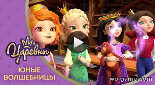 Царевны мультсериал для детей 2018 смотреть  онлайн 1 сезон  1 серия Юные волшебницы