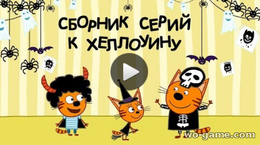 Три кота мультик для детей 2018 бесплатно Сборник серий к Хеллоуину все серии на русском