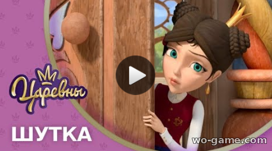 Царевны мультсериал для детей 2018 онлайн 6 серия Шутка все серии
