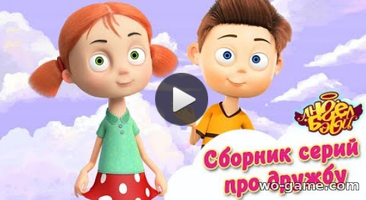 Ангел Бэби мультфильмы для детей 2018 онлайн Сборник серий про настоящую дружбу в хорошем качестве