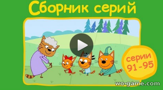Три кота мультсериал для детей 2018 онлайн Сборник с 91 - 95 серии видео