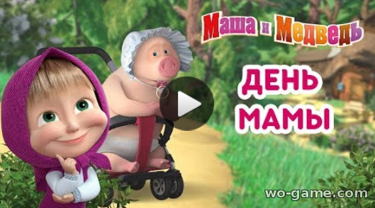 Маша и Медведь мультик для детей 2018 смотреть бесплатно День Мамы Сборник