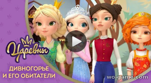 Царевны мультфильмы для детей 2018 бесплатно 2 серия Дивногорье и его обитатели подряд