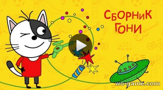 Три кота мультфильм для детей 2018 бесплатно Сборник Гони подряд