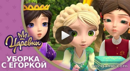 Царевны мультфильмы для детей 2018 онлайн 12 серия Уборка с Егоркой видео