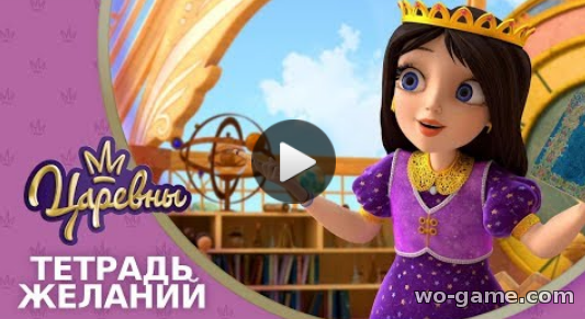 Царевны мультфильм для детей 2018 онлайн 11 серия Тетрадь желаний подряд