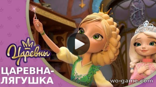 Царевны мультсериал для детей 2018 бесплатно 9 серия Царевна-лягушка смотреть все серии
