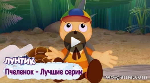 Лунтик мультфильмы для детей 2018 онлайн Пчеленок Лучшие серии Сборник новая серия