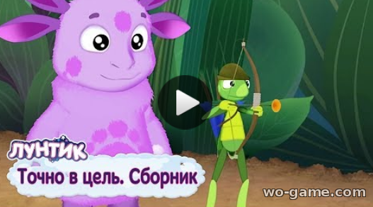 Лунтик мультфильм для детей 2018 онлайн Точно в цель сборник новые серии