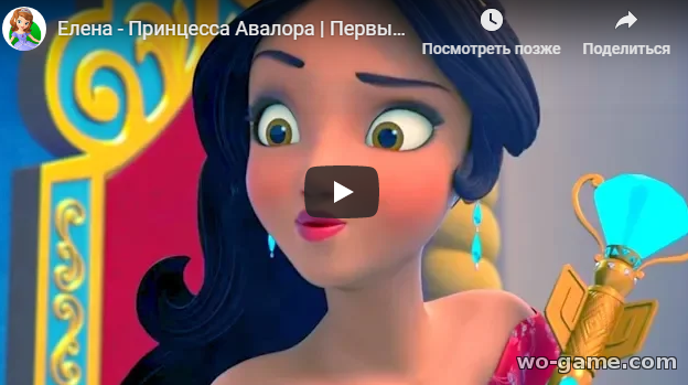 Елена - Принцесса Авалора мультфильмы для детей 2018 онлайн сборник видео