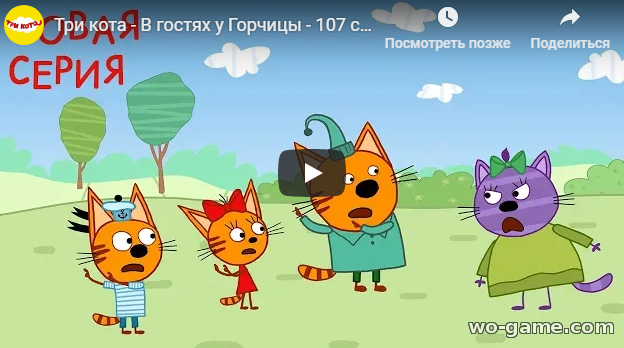 Три кота мультфильм для детей 2018 онлайн новая серия 107 В гостях у Горчицы