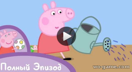 Свинка Пеппа мультфильмы для детей 2018 смотреть бесплатно 10 серия целиком В саду
