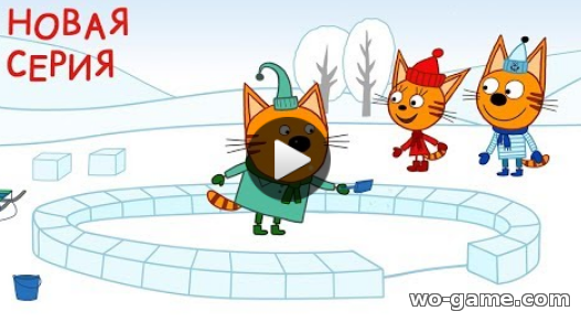 Три кота мультфильм для детей 2018 лучшие Снежный домик 105 новая серия в качестве