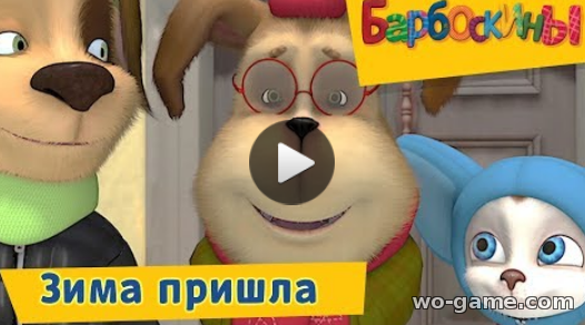 Барбоскины мультик для детей 2018 онлайн Зима пришла Сборник смотреть видео