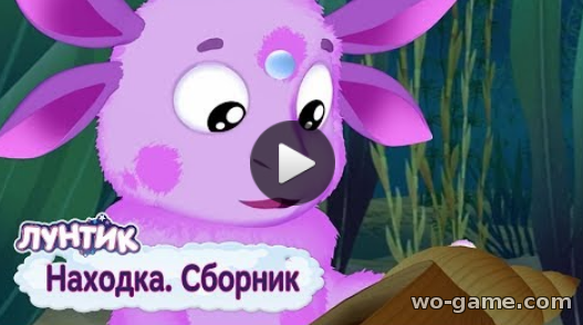Лунтик мультфильм для детей 2018 лучшие Находка Сборник новые серии
