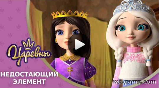Царевны мультсериал для детей 2019 онлайн Недостающий элемент 15 серия смотреть видео