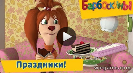Барбоскины мультфильмы для детей 2019 онлайн Праздники Сборник на русском