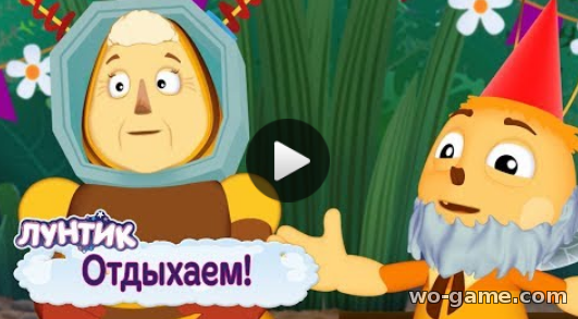 Лунтик мультфильм для детей 2019 лучшие Отдыхаем Сборник бесплатное видео