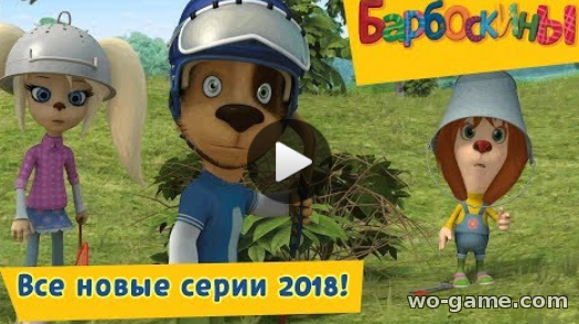 Барбоскины мультик для детей лучшие Сборник Все новые серии 2018 года видео