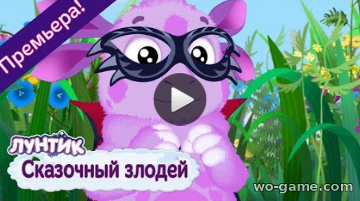 Лунтик мультик для детей 2018 бесплатно Сказочный злодей Новая серия