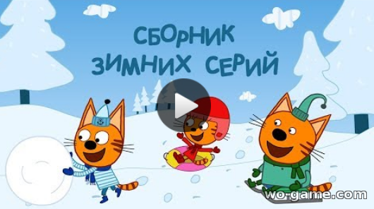 Три кота мультик для детей 2018 онлайн Сборник зимних серий все серии
