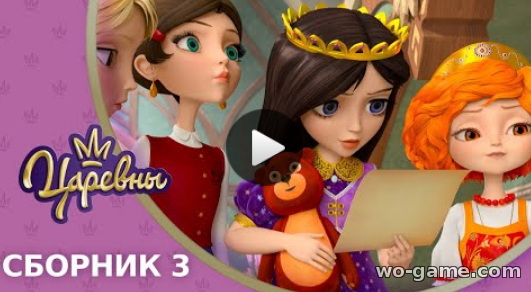 Царевны мультсериал для детей 2019 лучшие Сборник 3 смотреть