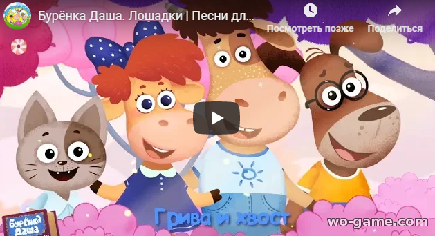 Бурёнка Даша мультик 2019 Лошадки смотреть онлайн Песни для детей