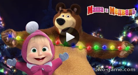 Маша и Медведь мультфильм для детей 2018 смотреть онлайн Сборник песен про зиму и Новый Год