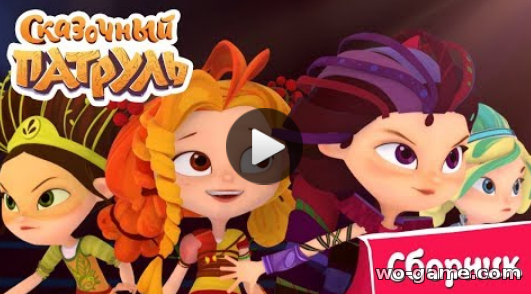 Сказочный патруль мультфильм для детей 2019 смотреть бесплатно Мега Сборник с 1 по 26 серию все серии подряд