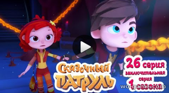 Сказочный патруль мультфильм для детей 2019 смотреть онлайн 1 сезон 26 серия Тайна Лукоморья в качестве