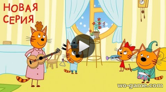 Три кота мультфильм для детей 2019 онлайн 112 Серия Мамин цветок все серии