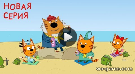 Три кота мультфильмы для детей 2019 онлайн 110 серия Котята спешат на помощь подряд