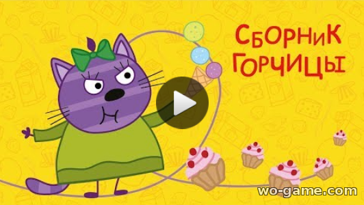 Три кота мультфильмы для детей 2019 бесплатно Сборник Горчицы подряд
