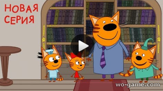 Три кота мультик для детей Сборник 2019 Серия 113 Библиотека онлайн все серии на русском