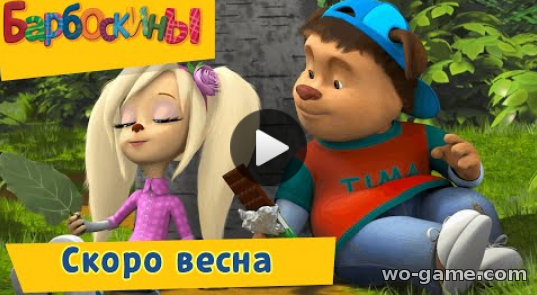 Барбоскины мультфильм для детей 2019 онлайн Скоро весна Сборник новые серии