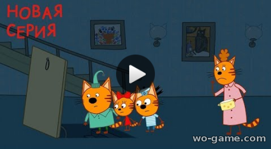 Три кота мультик для детей 2019 бесплатно 116 Серия Закон экономии смотреть