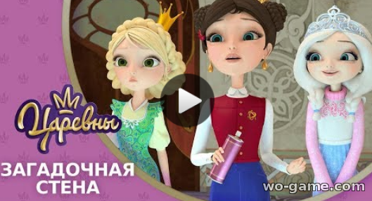 Царевны мультфильм для детей 2019 бесплатно 19 серия Загадочная стена новые серии