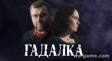 Гадалка русский сериал 2019 смотреть онлайн 1-2 сезон все серии