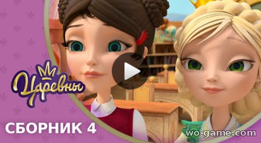 Царевны мультфильмы для детей 2019 онлайн Сборник 4 бесплатное видео