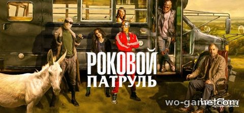 Роковой патруль сериал 1-4 сезон все серии смотреть онлайн