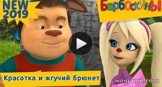 Барбоскины мультфильмы для детей 2019 бесплатно Красотка и жгучий брюнет видео